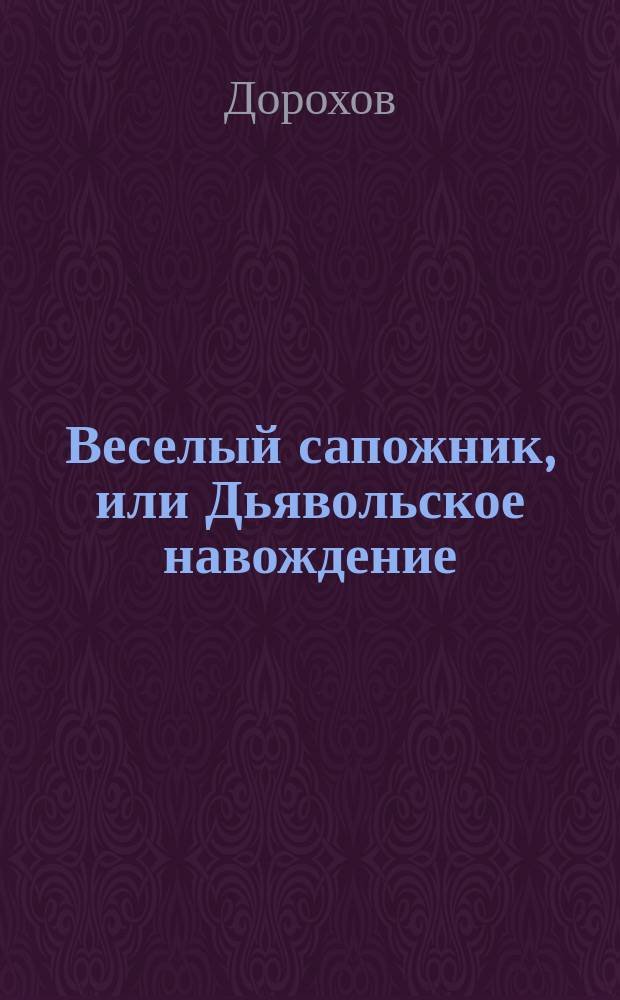 Веселый сапожник, или Дьявольское навождение : Рассказ Дорохова