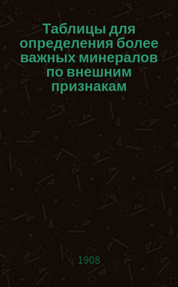 Таблицы для определения более важных минералов по внешним признакам