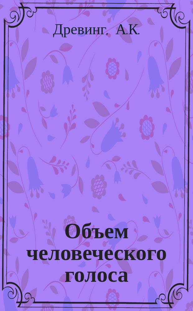 Объем человеческого голоса: (По поводу ст. г-на Стевенса и о прочем); О скрипке / Горн.-инж. А.К. Древинг