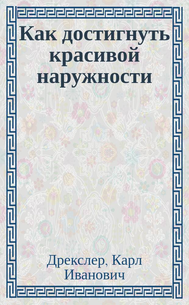Как достигнуть красивой наружности : Советы и рецепты