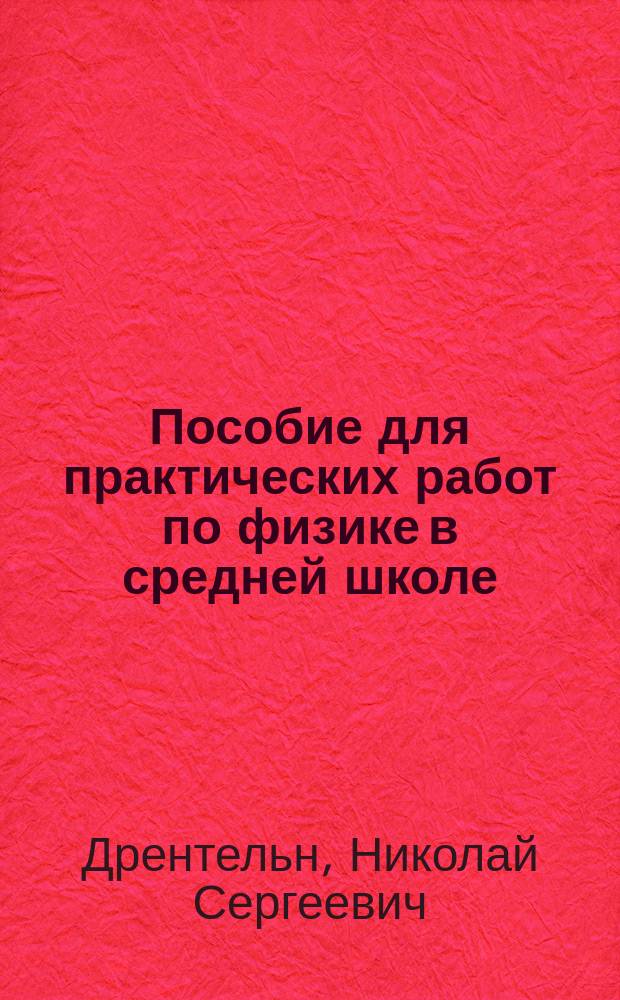 ... Пособие для практических работ по физике в средней школе : С вопросами для упражнения