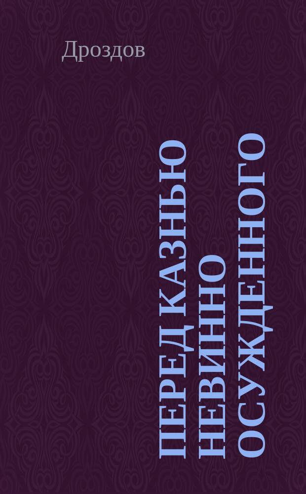 Перед казнью невинно осужденного : Повесть Дроздова