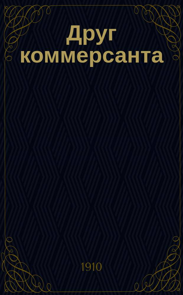 Друг коммерсанта : Справочная книга... ... на 1910 год