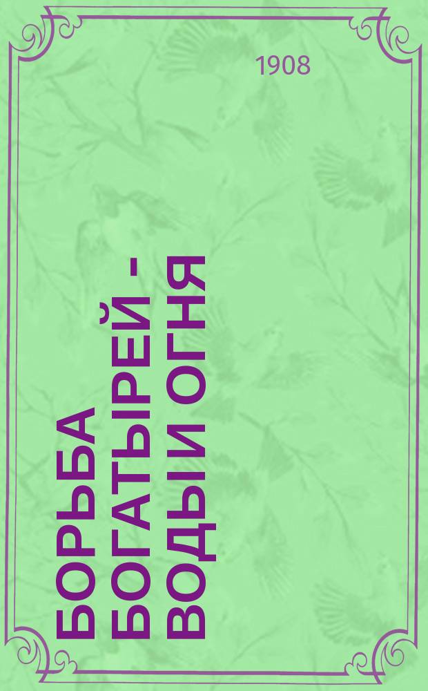 Борьба богатырей - воды и огня : Приключения и катастрофы на суше и на море : (Рассказы из истории земли)