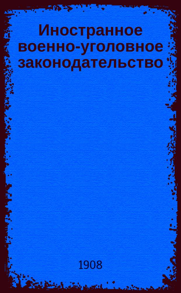 Иностранное военно-уголовное законодательство