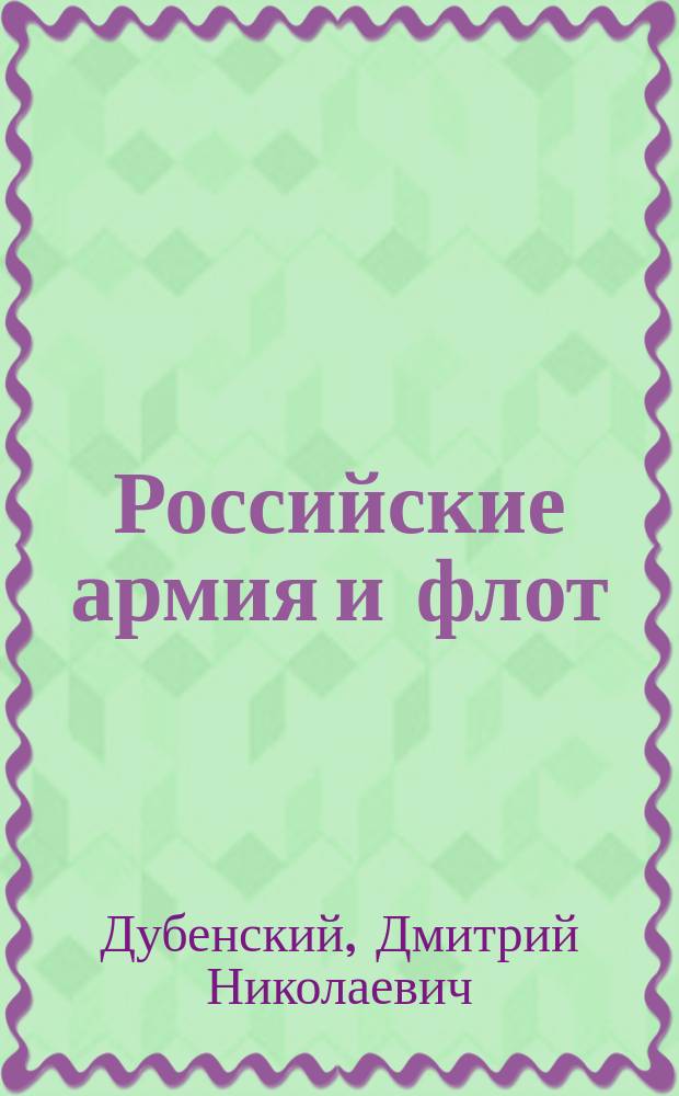 Российские армия и флот : Устройство, быт и служба войск