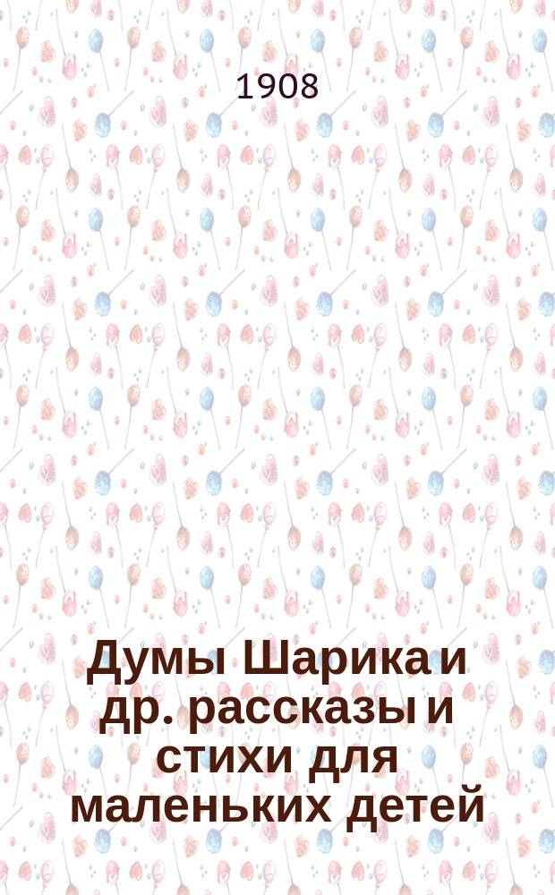 Думы Шарика и др. рассказы и стихи для маленьких детей