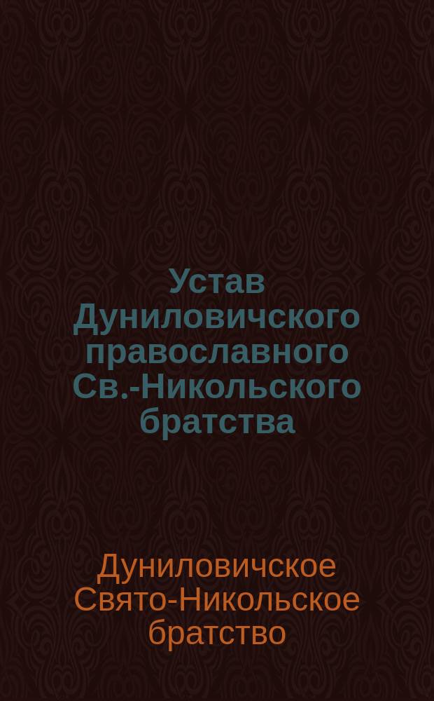 Устав Дуниловичского православного Св.-Никольского братства : Утв. 26 мая 1908 г.