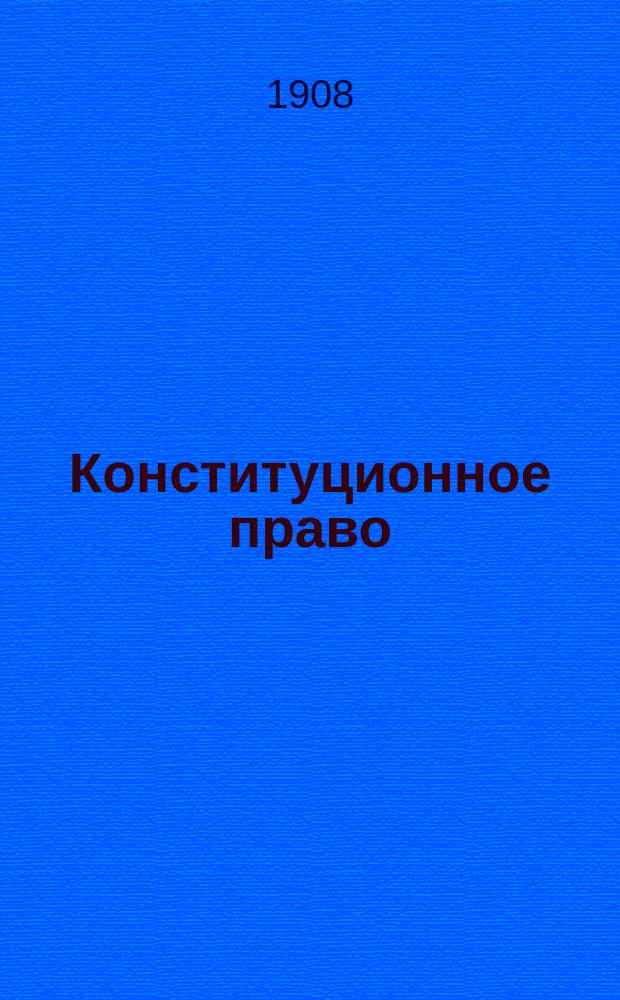 Конституционное право : Общ. теория государства