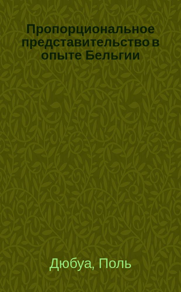 Пропорциональное представительство в опыте Бельгии
