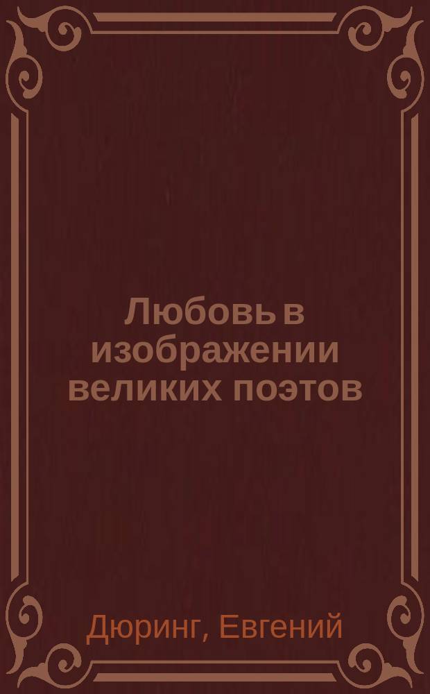 Любовь в изображении великих поэтов : (Из кн.: Die Grössen der modernen Literatur)