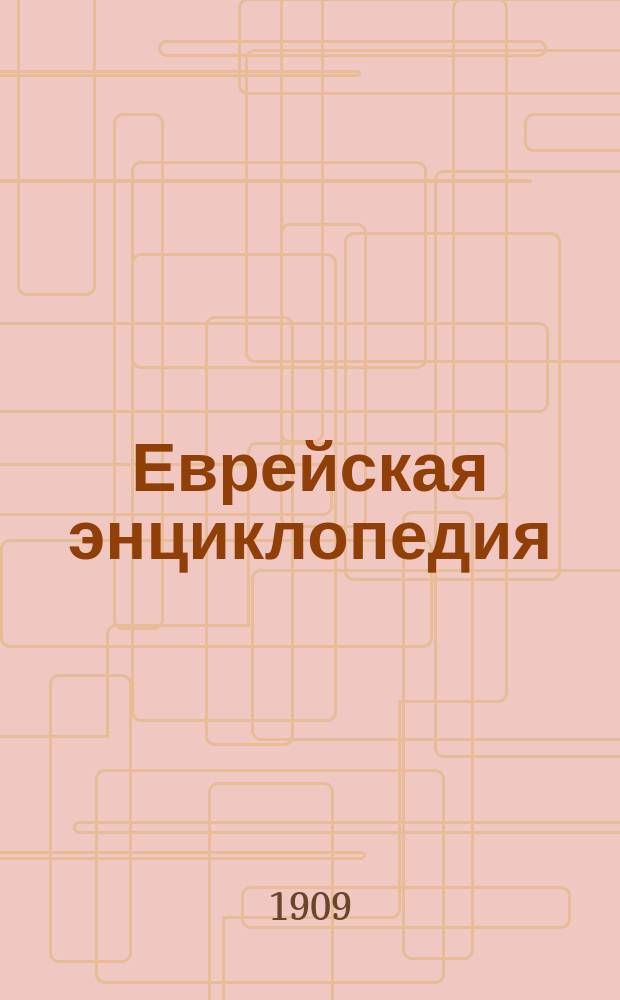 Еврейская энциклопедия : Свод знаний о еврействе и его культуре в прошлом и настоящем. Т. 1. Т. 3 : Арабско-еврейская литература - Бделлий