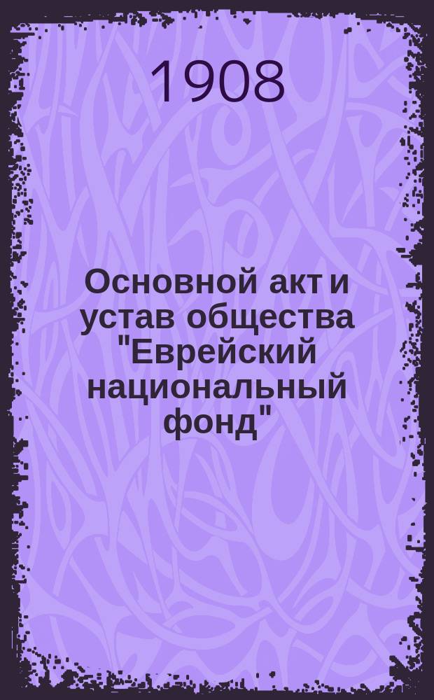 Основной акт и устав общества "Еврейский национальный фонд" = Jüedischer Nationalfonds (Keren Kajemeth le Isroel, Limited)