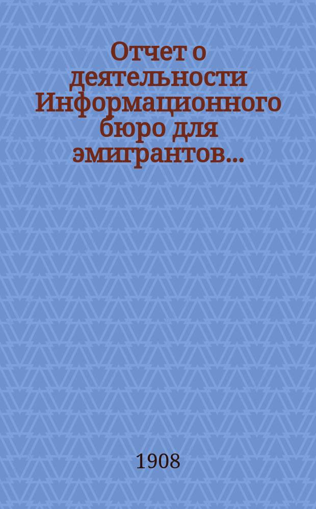 Отчет о деятельности Информационного бюро для эмигрантов...