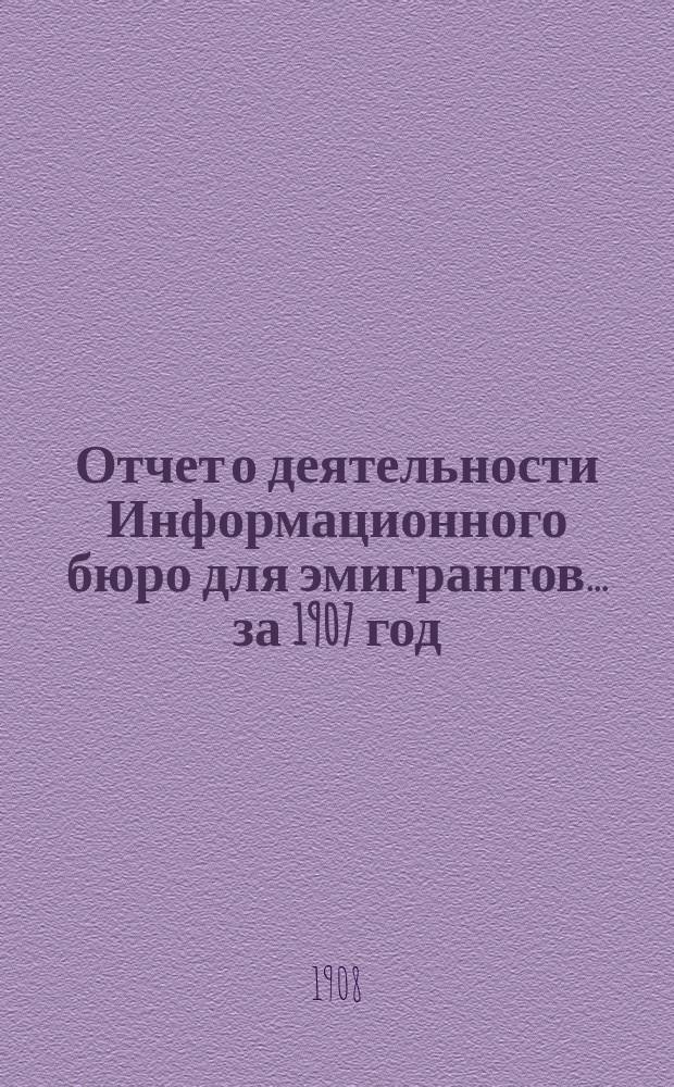 Отчет о деятельности Информационного бюро для эмигрантов... за 1907 год