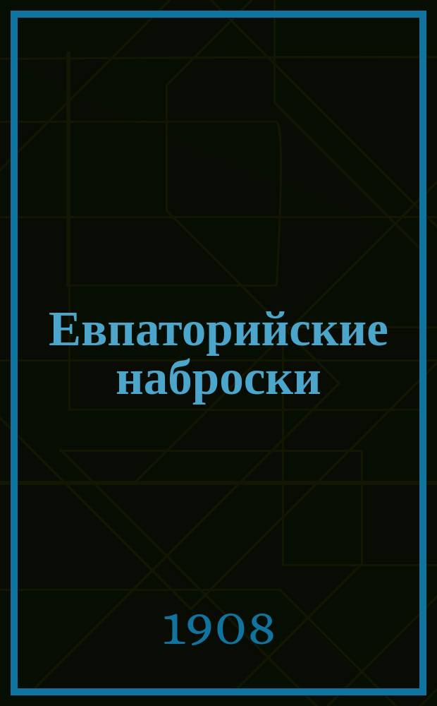 Евпаторийские наброски : Стихотворения о С.А. Бабаевой