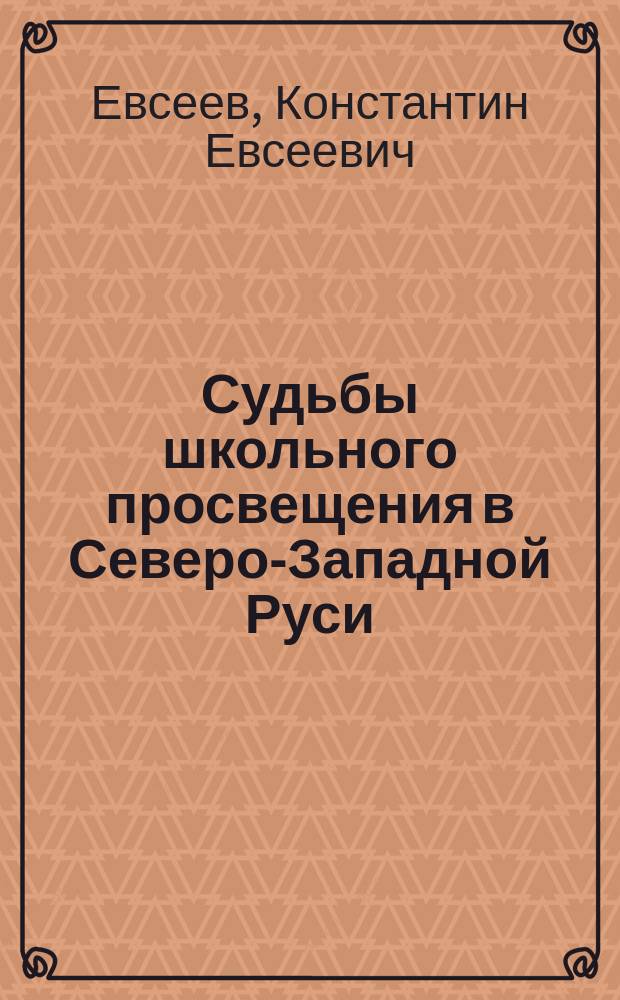 Судьбы школьного просвещения в Северо-Западной Руси : (Публ. лекция)