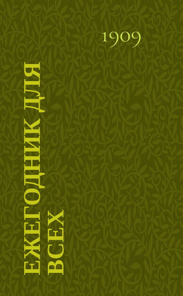 Ежегодник для всех : Календарь и записная справочная книжка... ... на 1909 г.