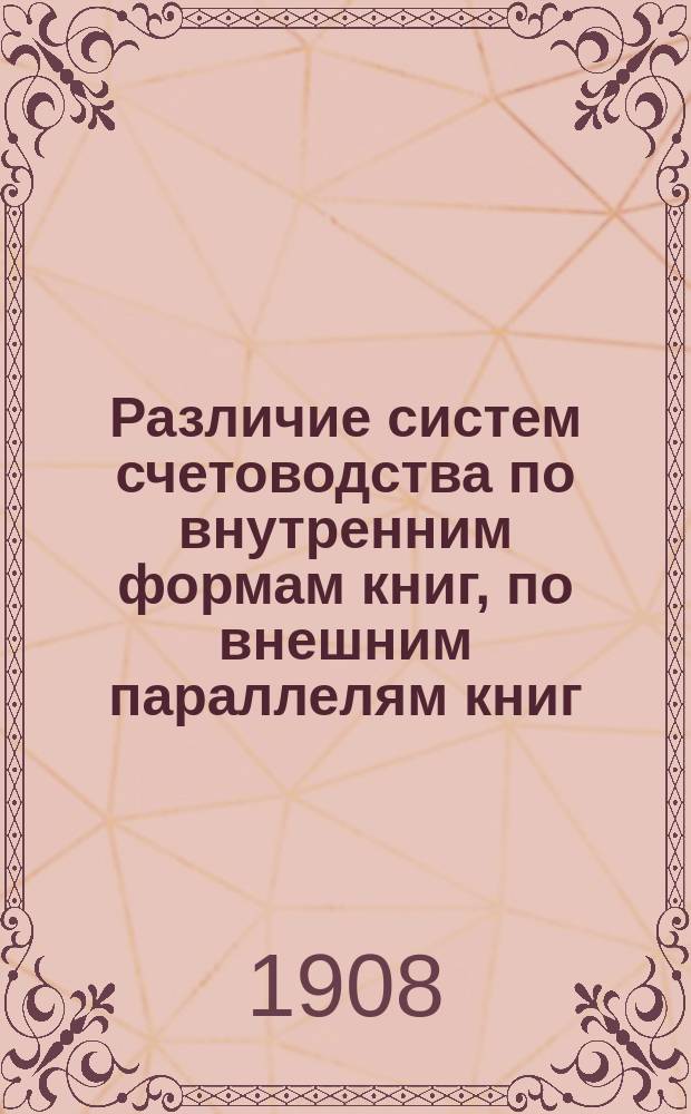 Различие систем счетоводства по внутренним формам книг, по внешним параллелям книг, по качеству верности их