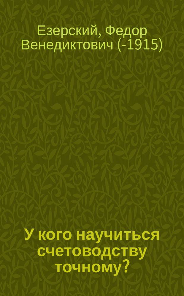 У кого научиться счетоводству точному?