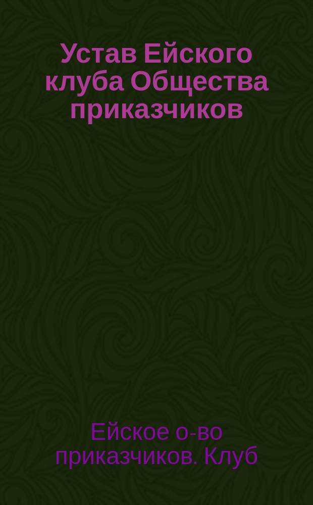 Устав Ейского клуба Общества приказчиков