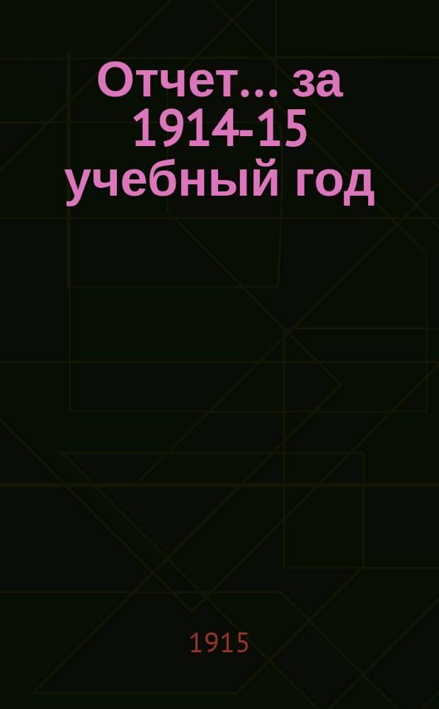 Отчет... за 1914-15 учебный год