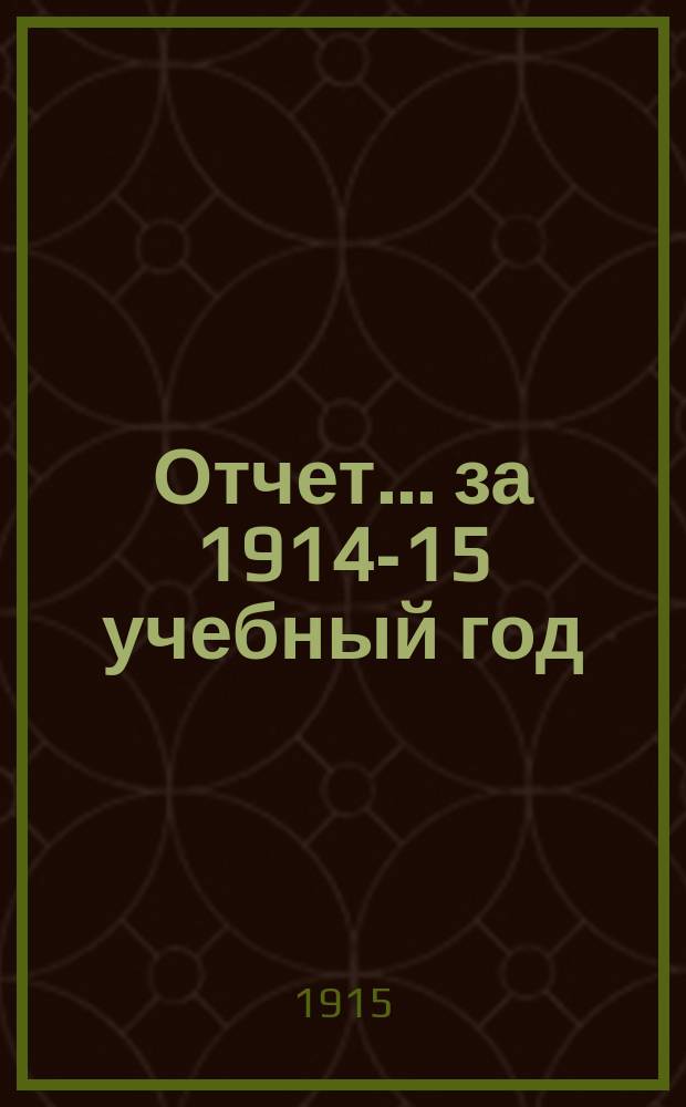 Отчет... за 1914-15 учебный год
