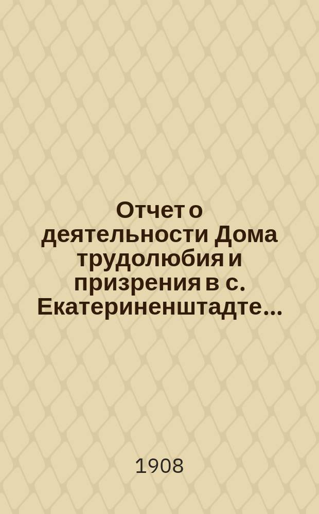 Отчет о деятельности Дома трудолюбия и призрения в с. Екатериненштадте...