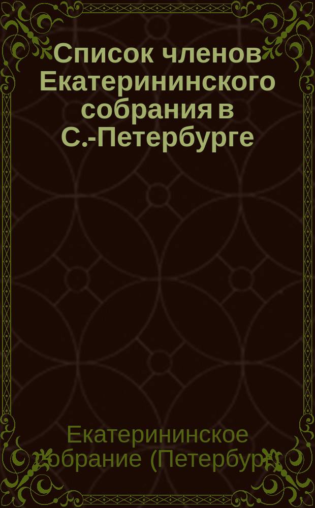 Список членов Екатерининского собрания в С.-Петербурге