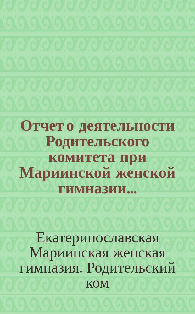 Отчет о деятельности Родительского комитета при Мариинской женской гимназии...