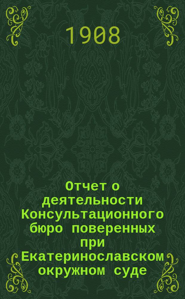 Отчет о деятельности Консультационного бюро поверенных при Екатеринославском окружном суде...