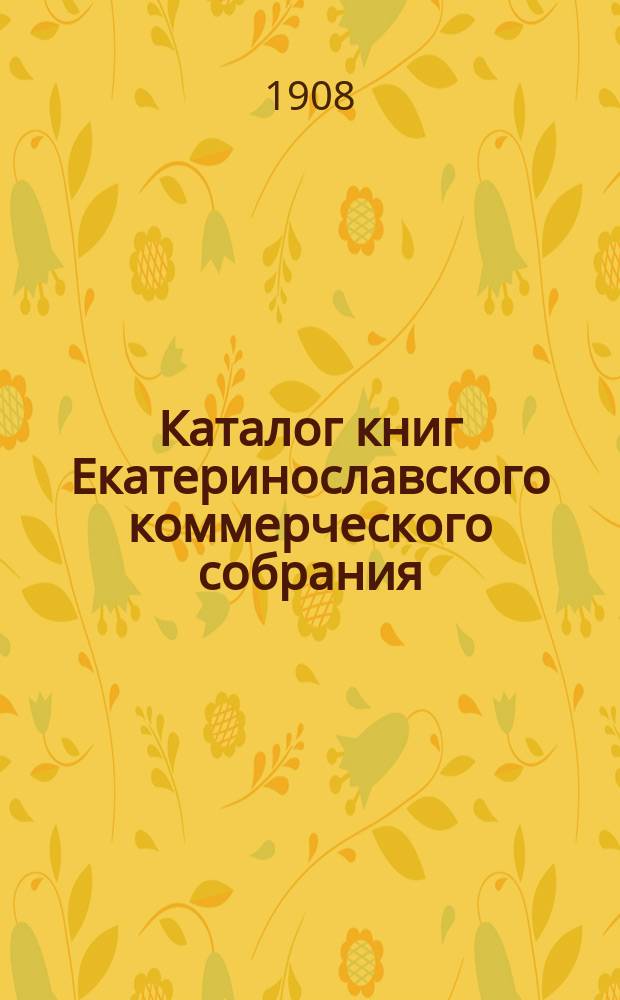 Каталог книг Екатеринославского коммерческого собрания