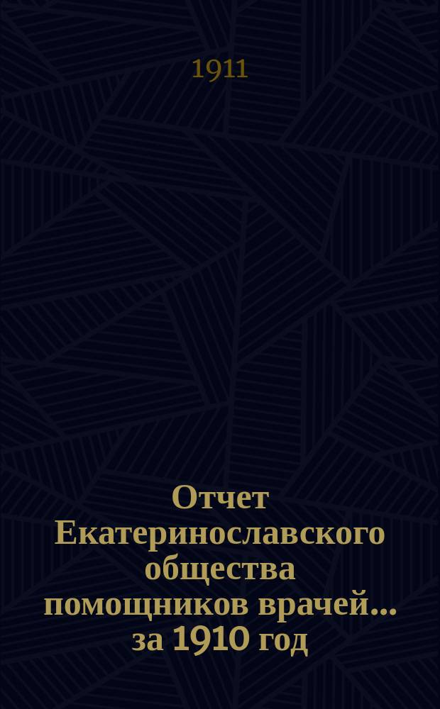 Отчет Екатеринославского общества помощников врачей... ... за 1910 год
