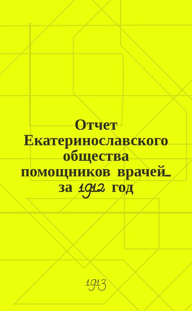 Отчет Екатеринославского общества помощников врачей... ... за 1912 год