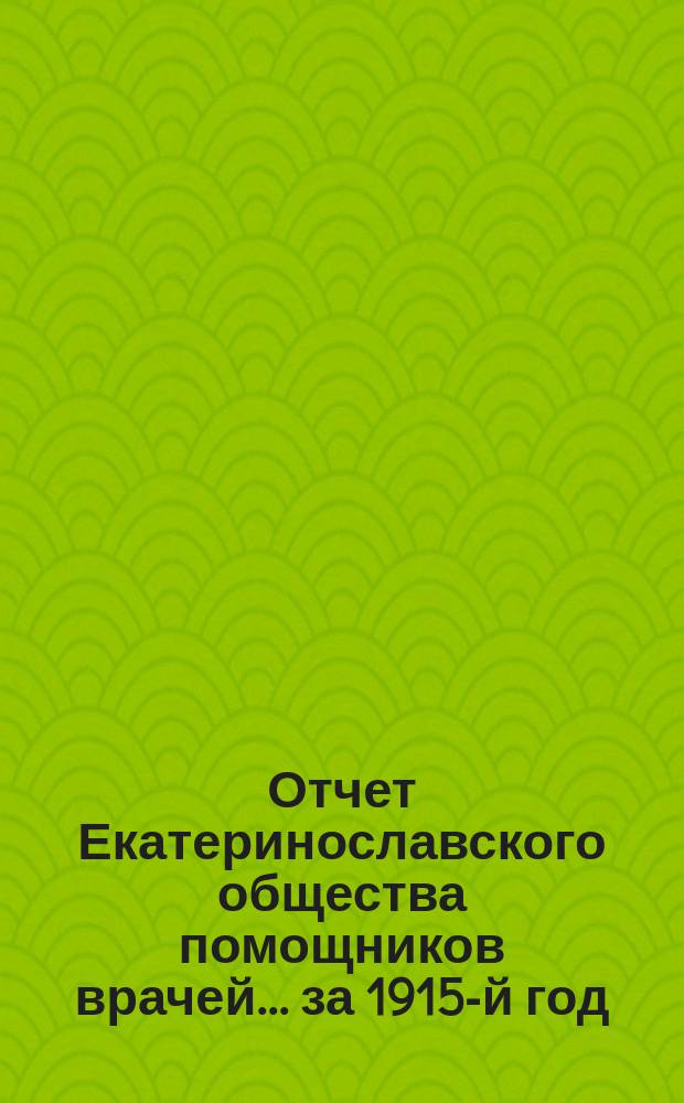 Отчет Екатеринославского общества помощников врачей... ... за 1915-й год