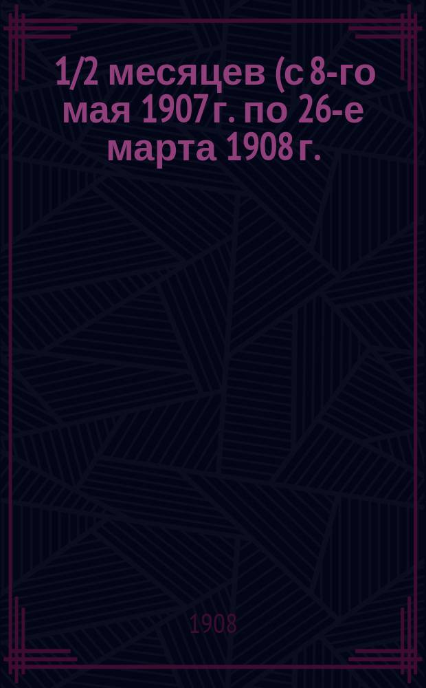 10 1/2 месяцев (с 8-го мая 1907 г. по 26-е марта 1908 г.) моего заведывания Императорским сельскохозяйственным музеем