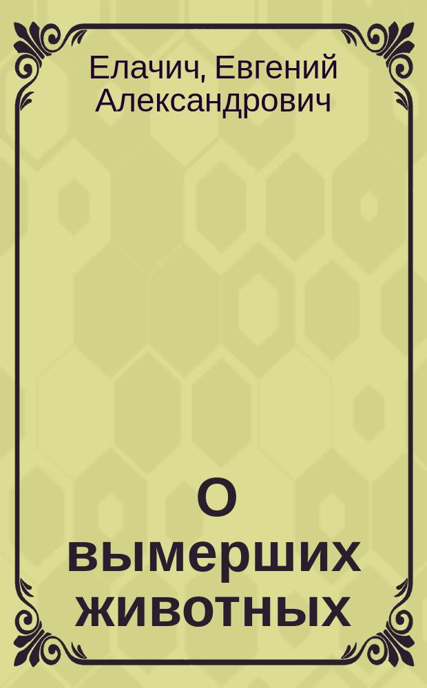 ... О вымерших животных : Пресмыкающиеся