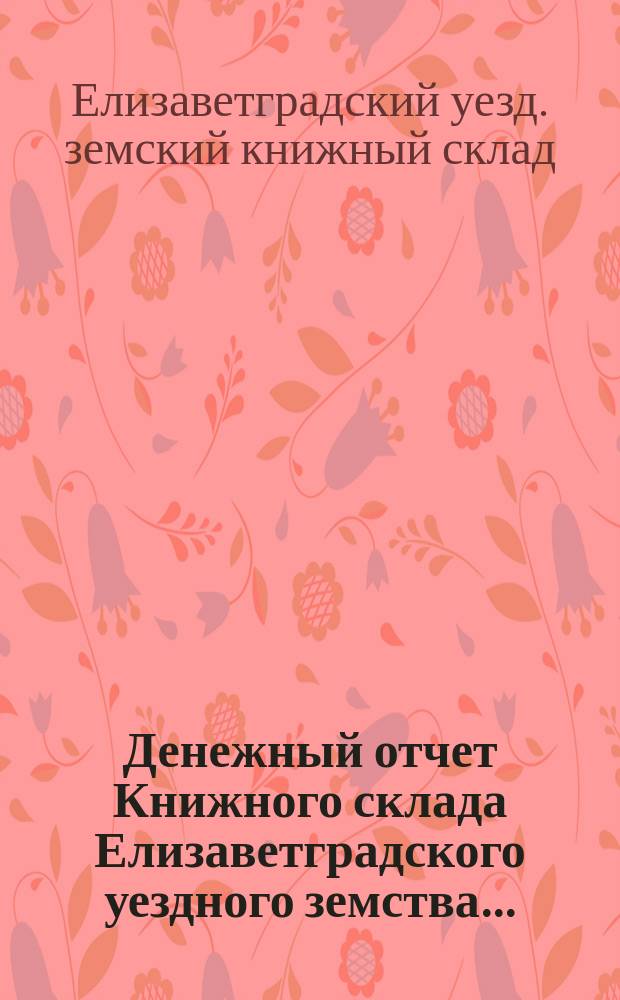 Денежный отчет Книжного склада Елизаветградского уездного земства...