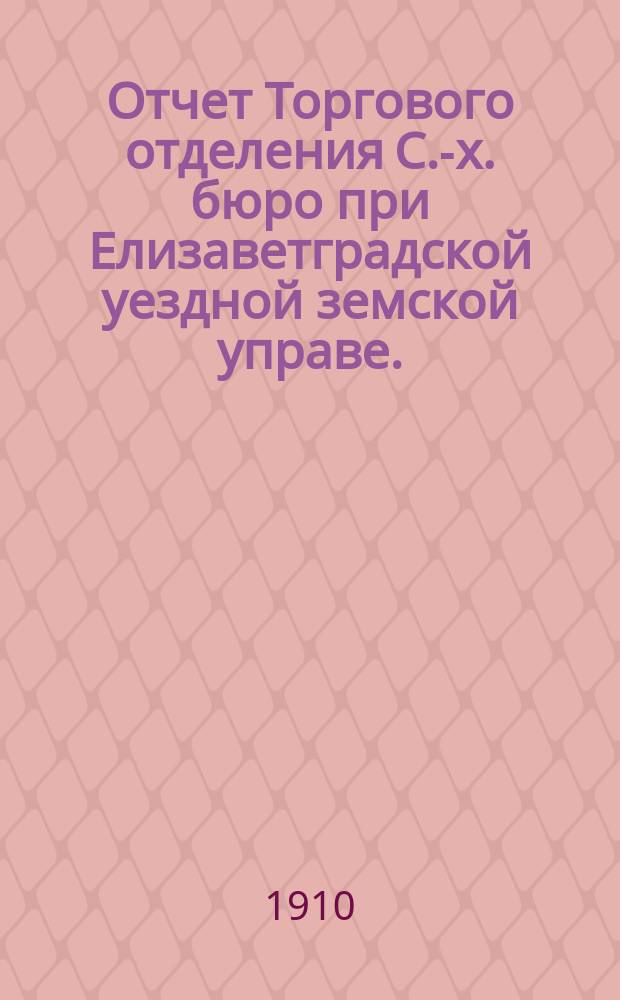 Отчет Торгового отделения С.-х. бюро при Елизаветградской уездной земской управе... ... за 1909 год