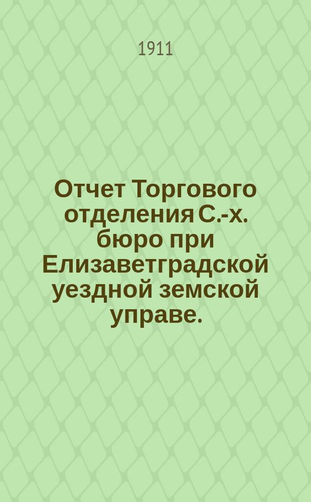 Отчет Торгового отделения С.-х. бюро при Елизаветградской уездной земской управе... ... за 1910 год