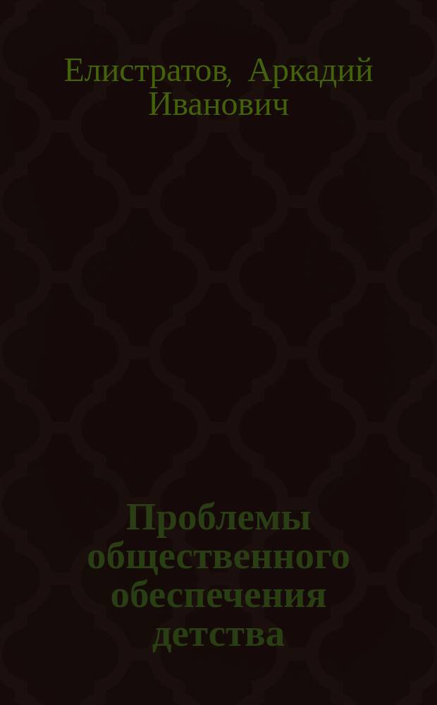 ... Проблемы общественного обеспечения детства