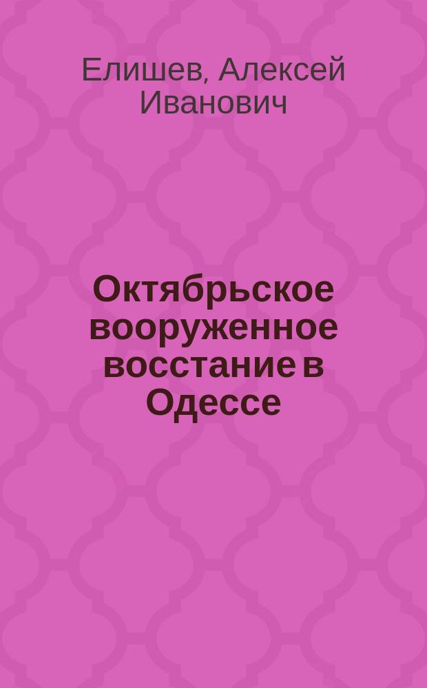 Октябрьское вооруженное восстание в Одессе