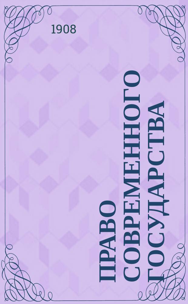 Право современного государства