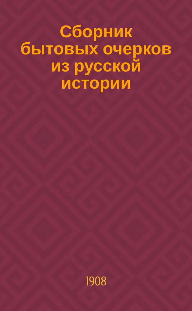 Сборник бытовых очерков из русской истории : Ист. хрестоматия для учащихся