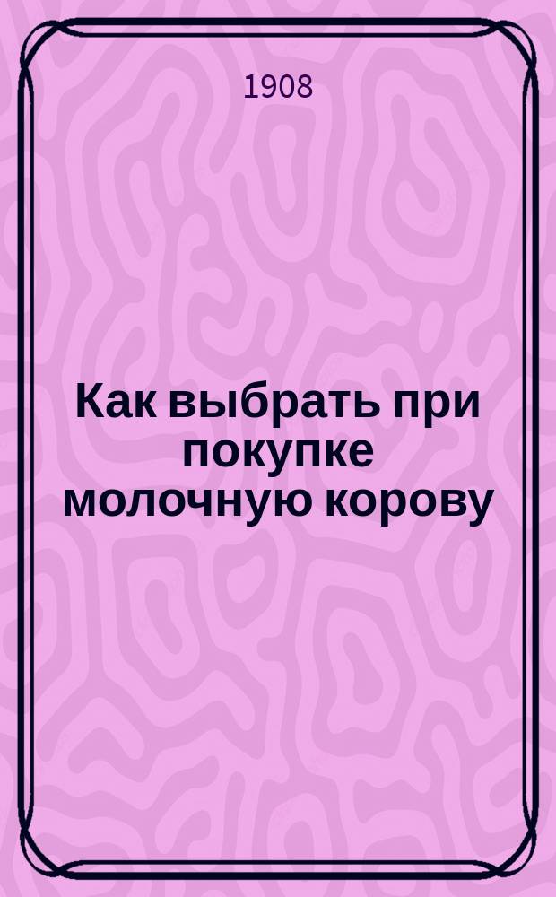 ... Как выбрать при покупке молочную корову : С 11 рис