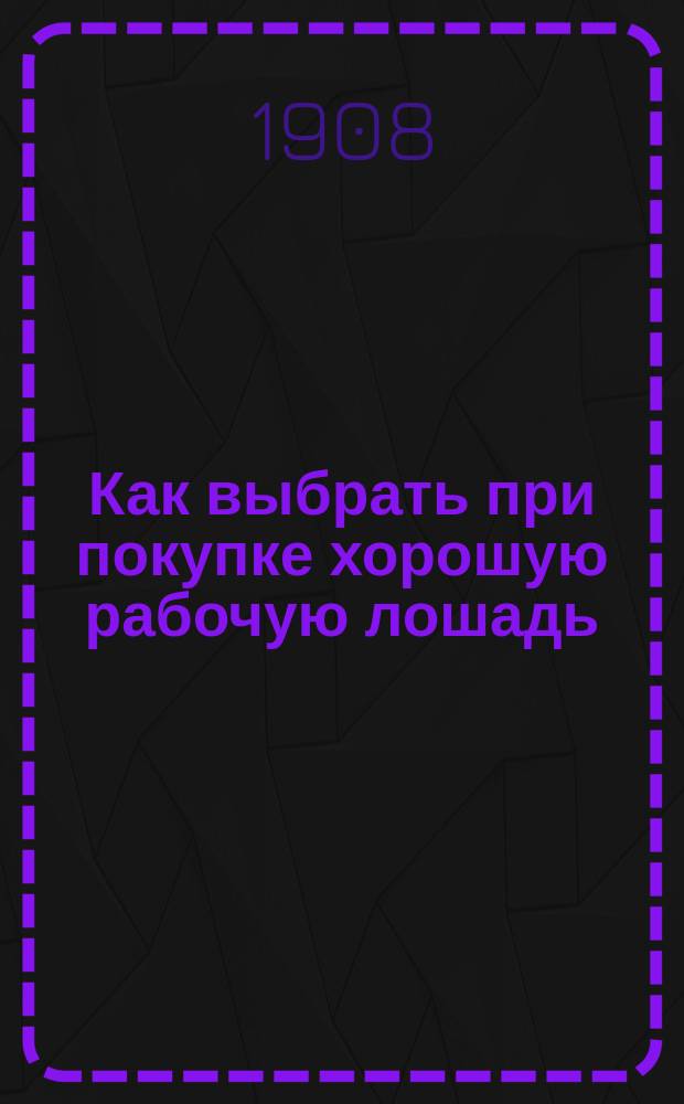 ... Как выбрать при покупке хорошую рабочую лошадь : С 15 рис
