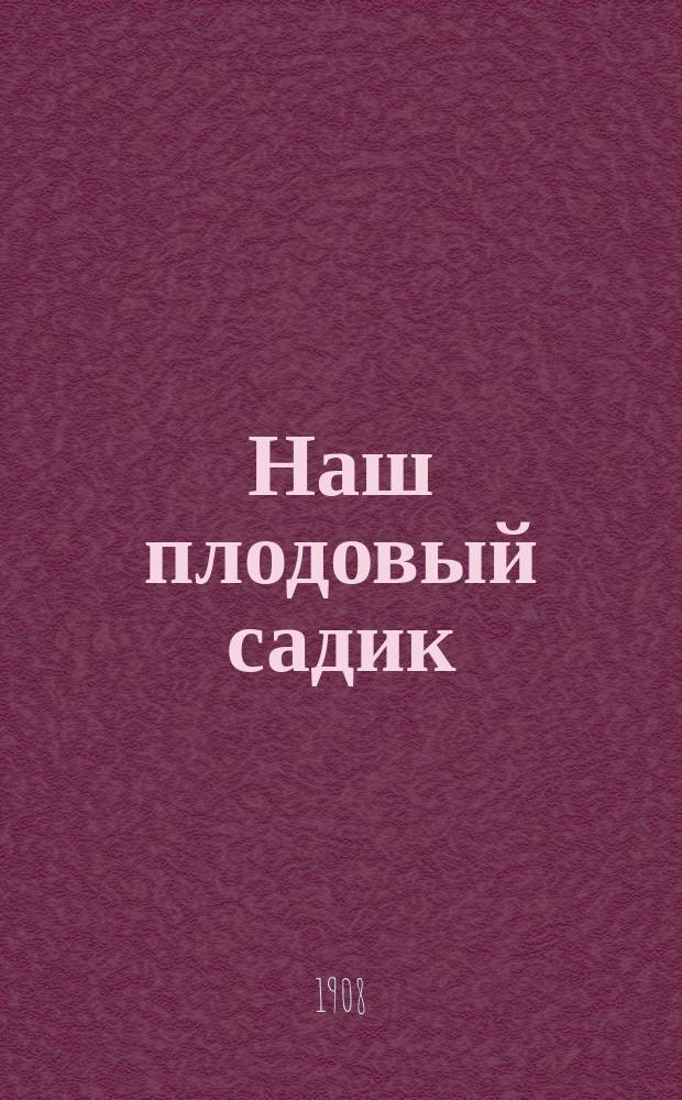 ... Наш плодовый садик : С 54 рис