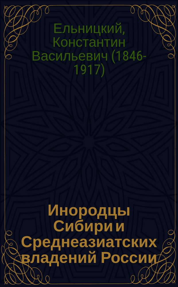 ... Инородцы Сибири и Среднеазиатских владений России : Этногр. очерки