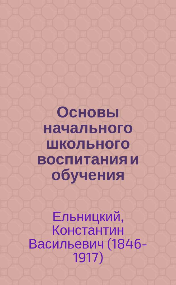 Основы начального школьного воспитания и обучения