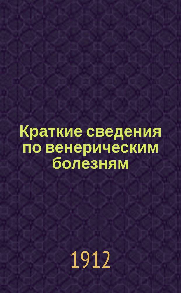 Краткие сведения по венерическим болезням : (Сифилис, перелой, язва мягкого шанкра)